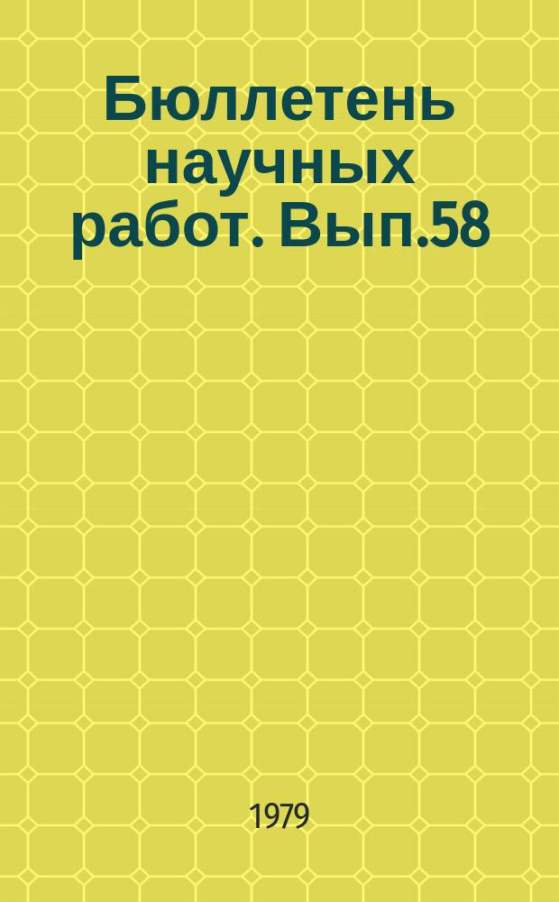 Бюллетень научных работ. Вып.58 : Научные исследования аспирантов