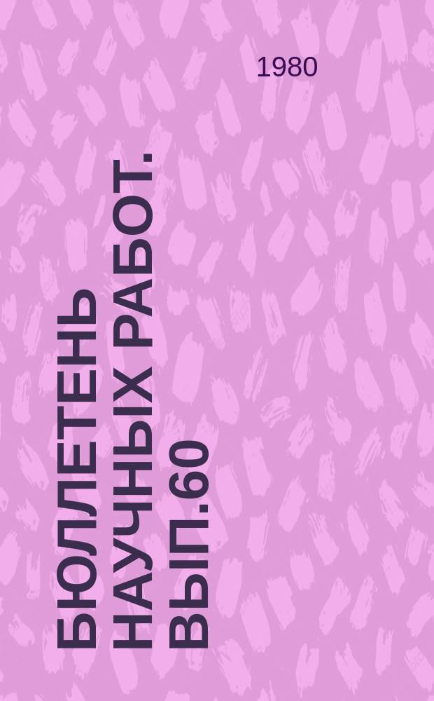 Бюллетень научных работ. Вып.60 : Вопросы технологии производства говядины