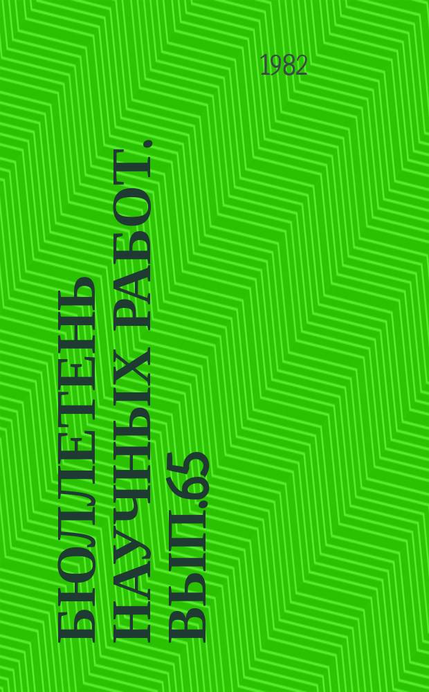 Бюллетень научных работ. Вып.65 : Генетические исследования в селекции животных
