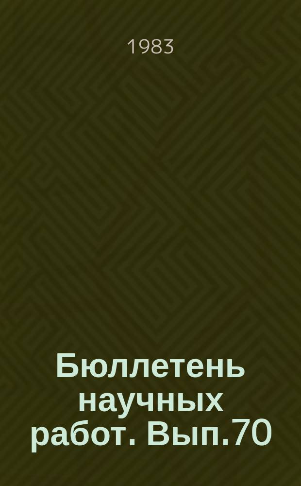 Бюллетень научных работ. Вып.70 : Физиологические основы кормления и повышения использования питательных веществ животными