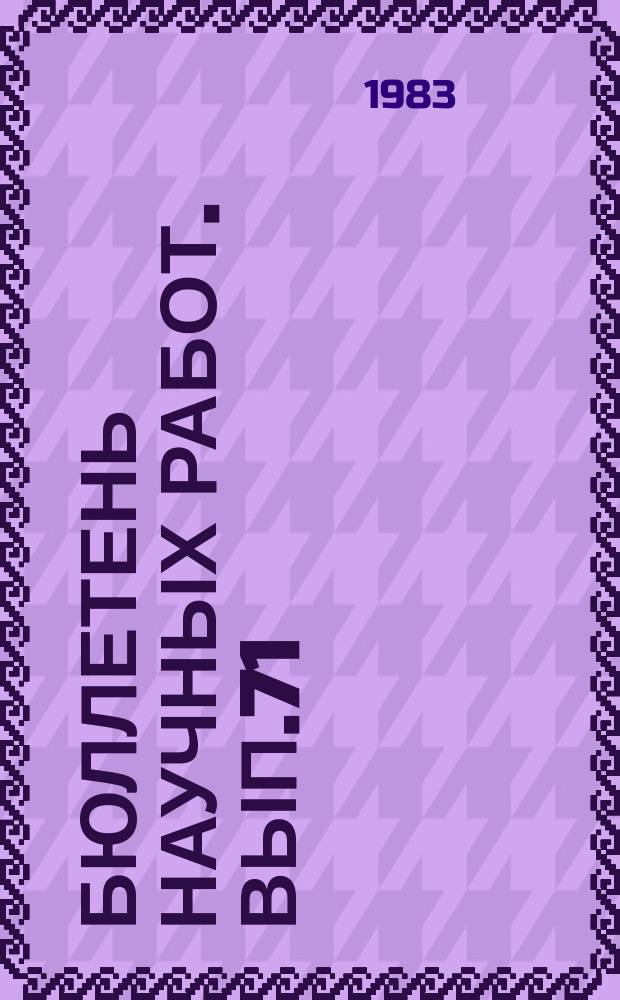 Бюллетень научных работ. Вып.71 : Производство молока по промышленной технологии