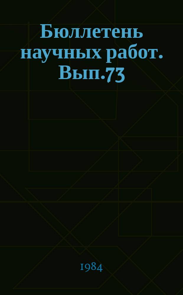 Бюллетень научных работ. Вып.73 : Селекция и разведение свиней