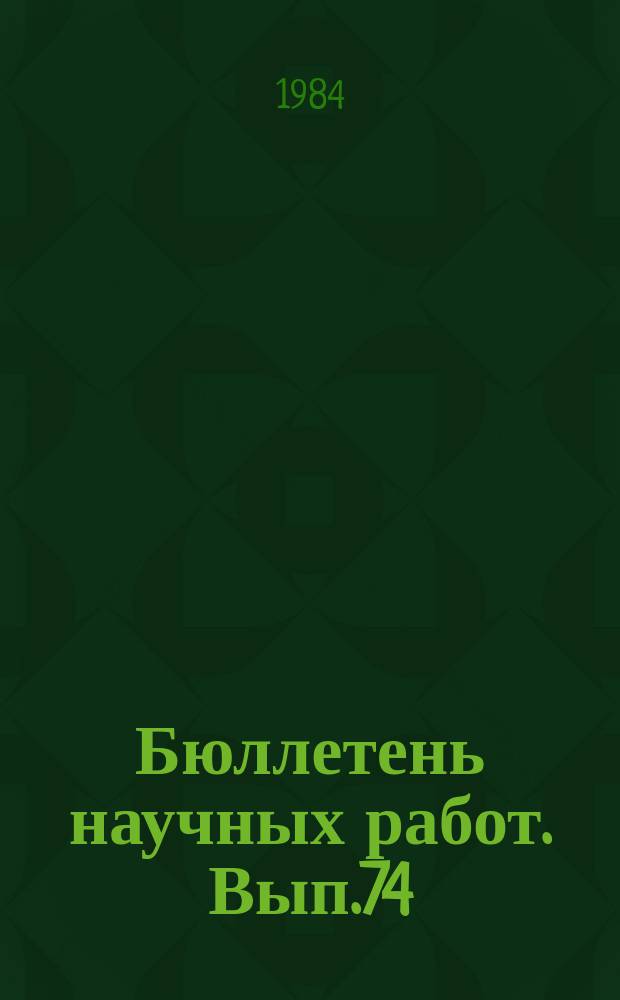 Бюллетень научных работ. Вып.74 : Увеличение продукции овцеводства и улучшение ее качества