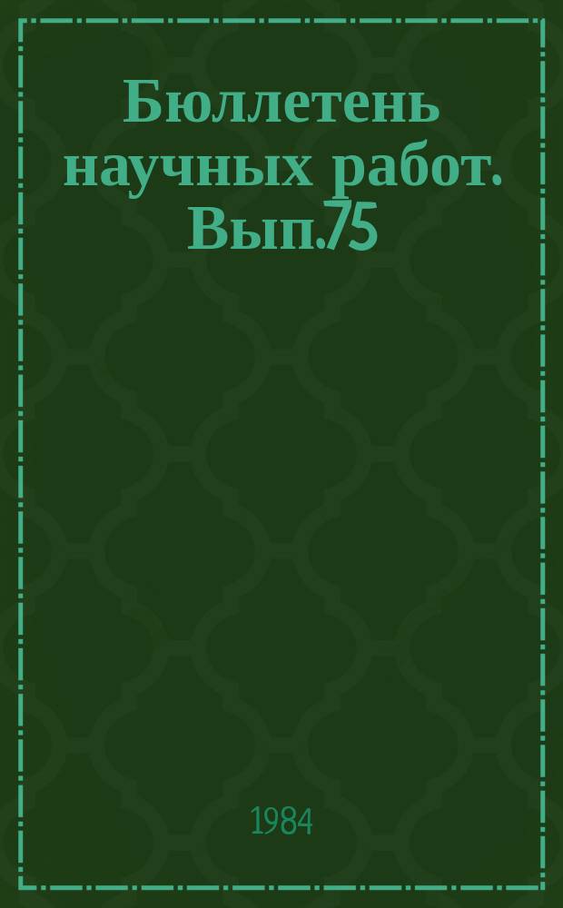 Бюллетень научных работ. Вып.75 : Организация и технология производства говядины