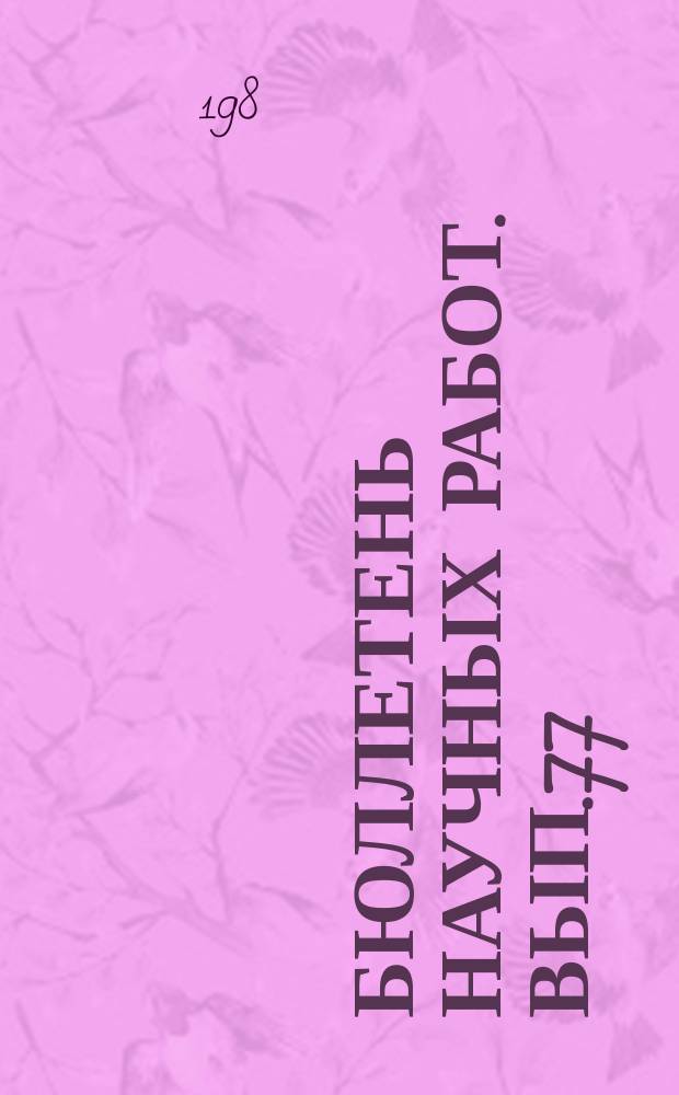 Бюллетень научных работ. Вып.77 : Трансплантация эмбрионов в молочном скотоводстве и овцеводстве