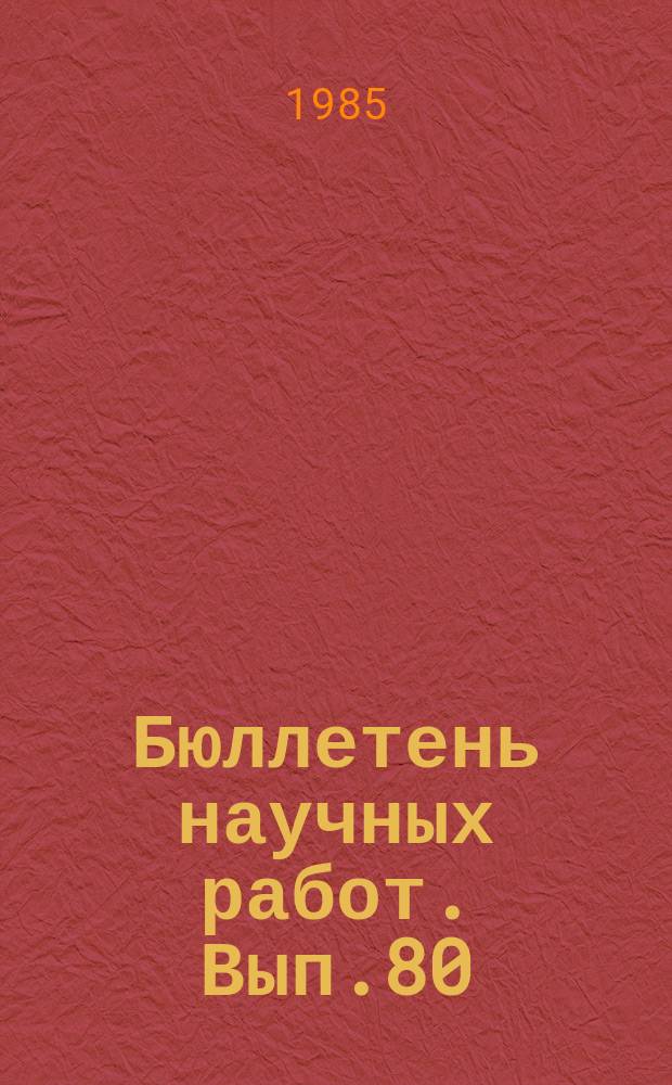 Бюллетень научных работ. Вып.80 : Комбикорма, премиксы и добавки
