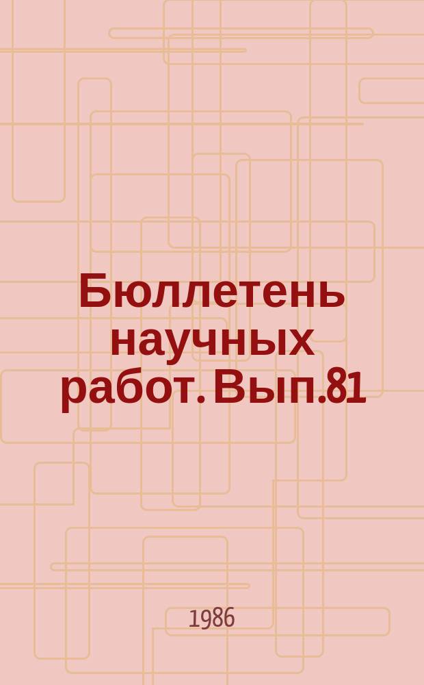 Бюллетень научных работ. Вып.81 : Совершенствование технологии производства свинины