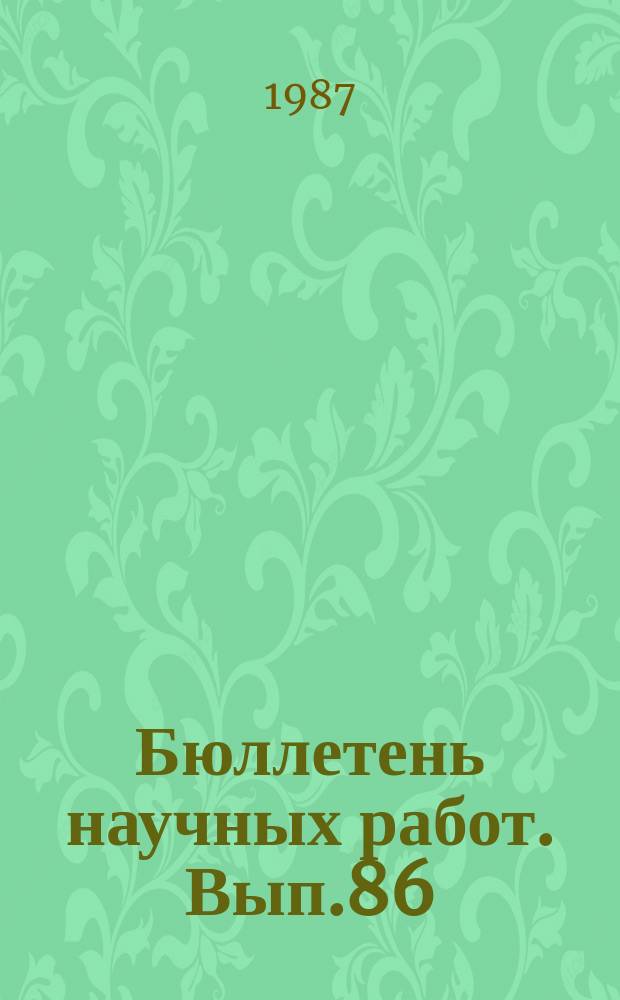 Бюллетень научных работ. Вып.86 : Вопросы технологии производства молока