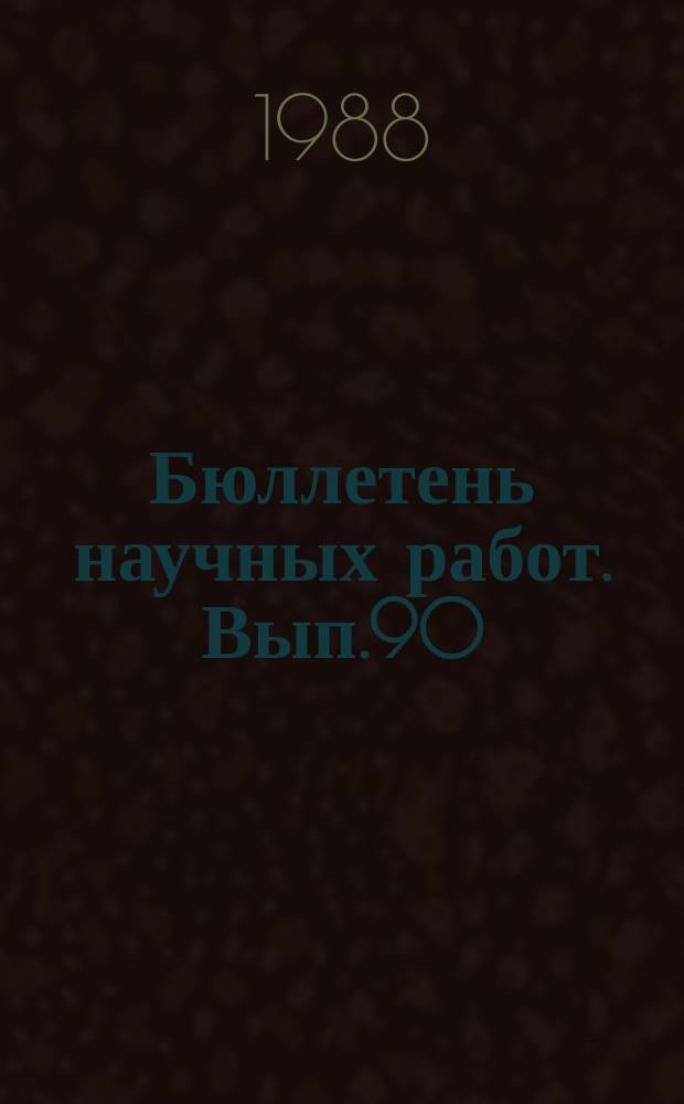 Бюллетень научных работ. Вып.90 : Физиология и биохимия питания сельскохозяйственных животных