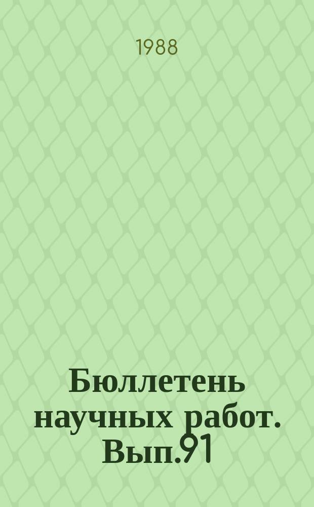 Бюллетень научных работ. Вып.91 : Заготовка, хранение и использование кормов