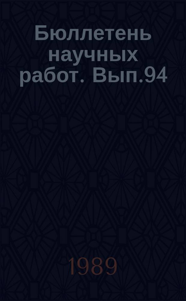 Бюллетень научных работ. Вып.94 : Комбикорма, премиксы и добавки