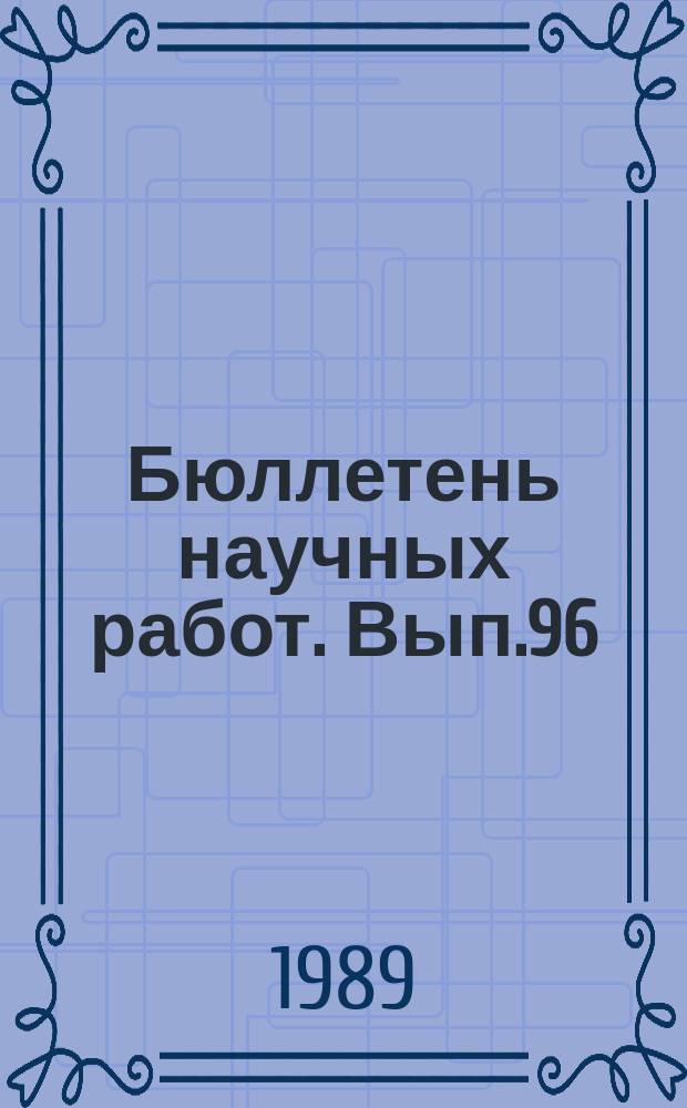 Бюллетень научных работ. Вып.96 : Интенсификация производства говядины в молочном и мясном скотоводстве