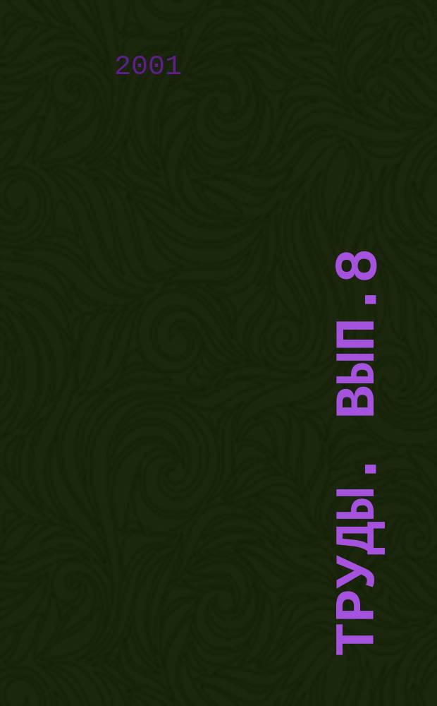 Труды. Вып.8