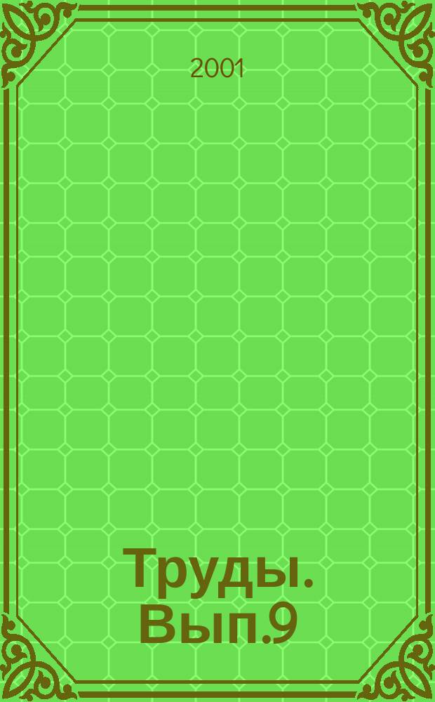 Труды. Вып.9