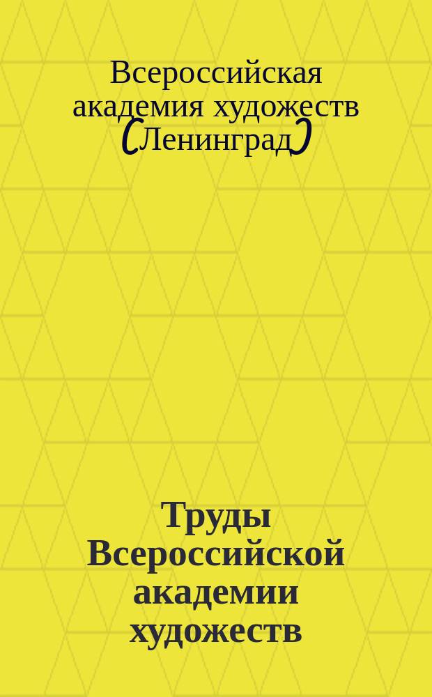 Труды Всероссийской академии художеств