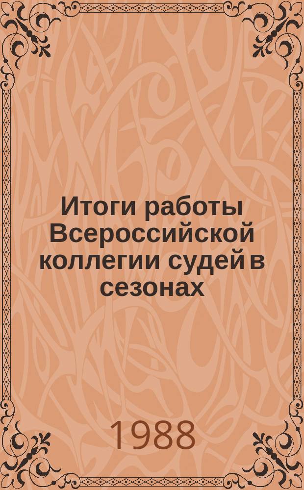 Итоги работы Всероссийской коллегии судей в сезонах