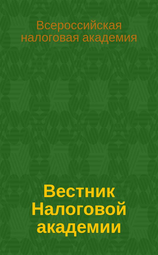 Вестник Налоговой академии = The bulletin of Tax academy