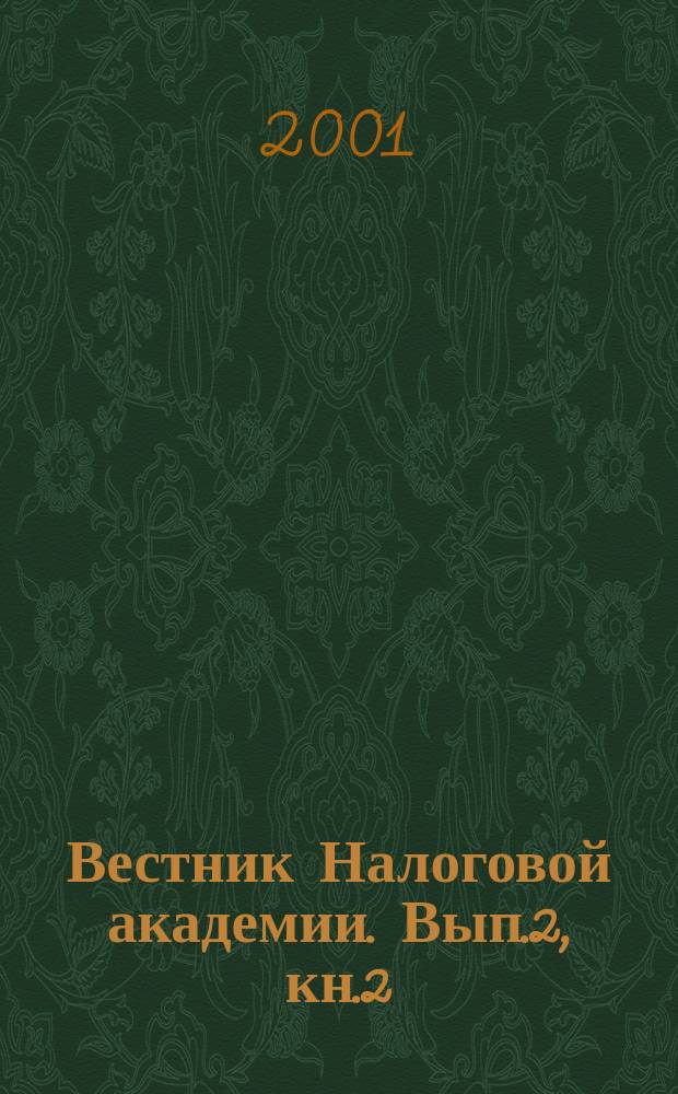 Вестник Налоговой академии. Вып.2, кн.2