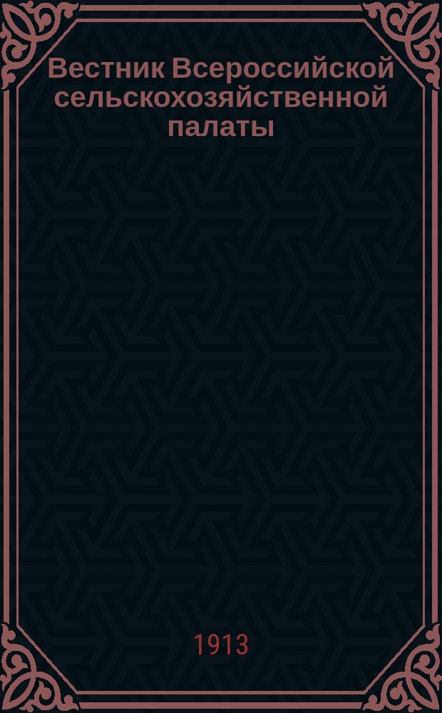 Вестник Всероссийской сельскохозяйственной палаты