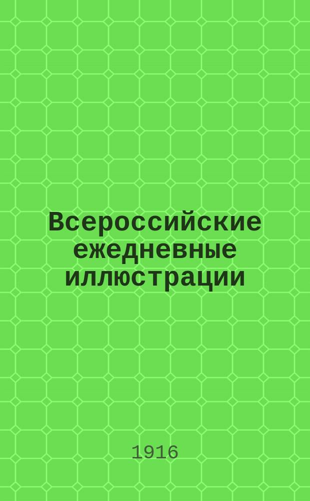 Всероссийские ежедневные иллюстрации : Ежеднев. худож., илл., обществ. и лит. изд