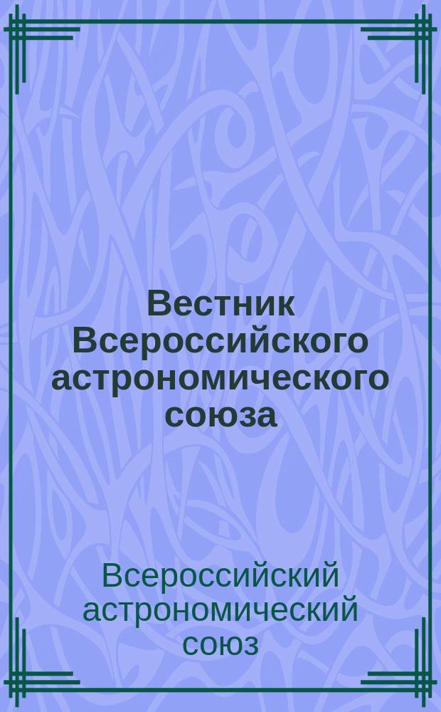 Вестник Всероссийского астрономического союза