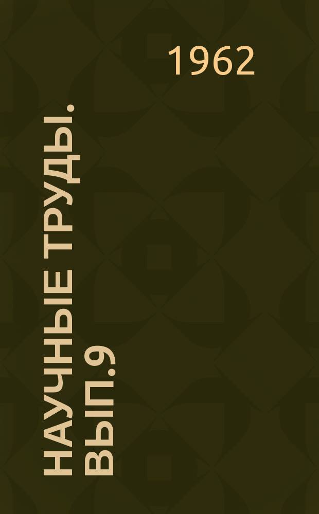 Научные труды. Вып.9 : Вопросы горного дела