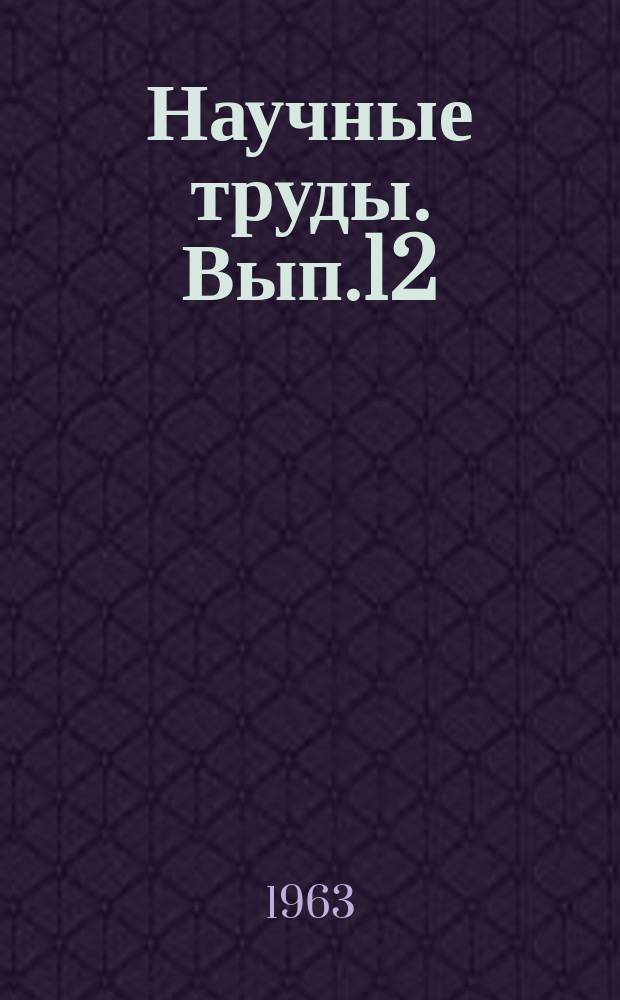 Научные труды. Вып.12 : Вопросы технологии и экономики горной промышленности