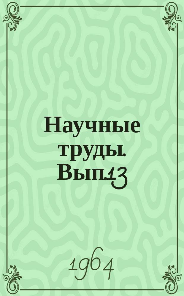 Научные труды. Вып.13 : Вопросы механизации в горной промышленности