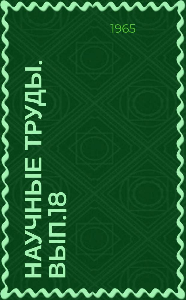 Научные труды. Вып.18 : Вопросы экономики и организации производства в горной промышленности