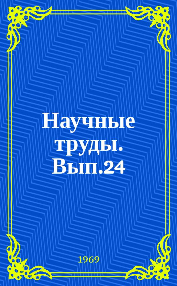 Научные труды. Вып.24 : Экономика и организация производства в горной промышленности