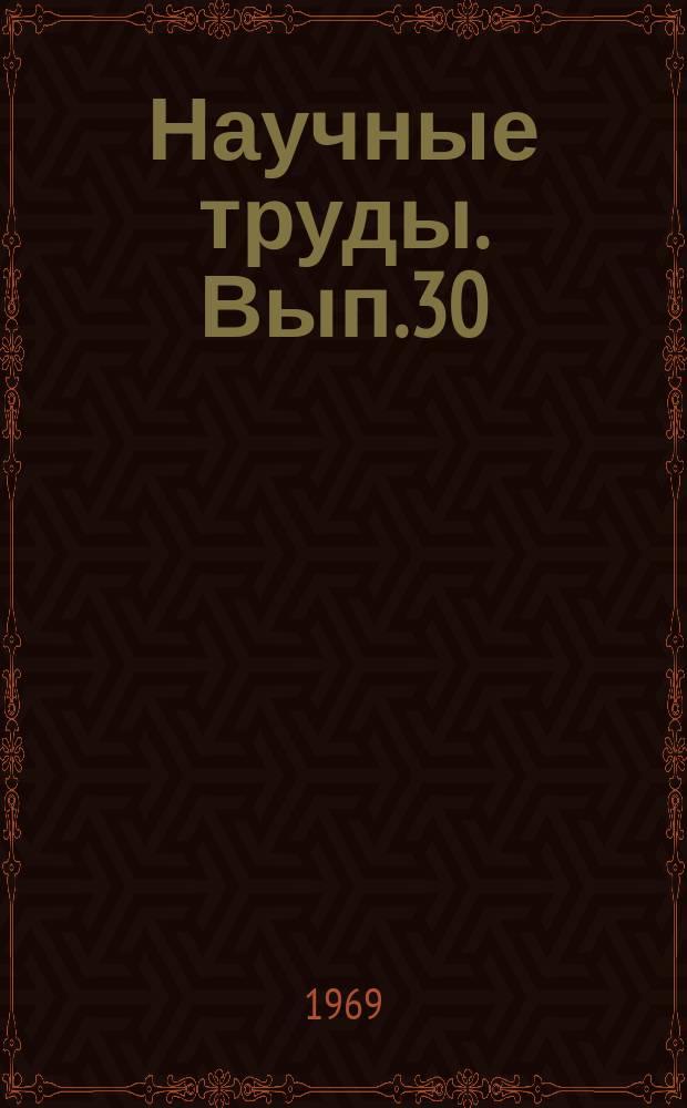 Научные труды. Вып.30 : Исследования в области технологии разработки угольных пластов