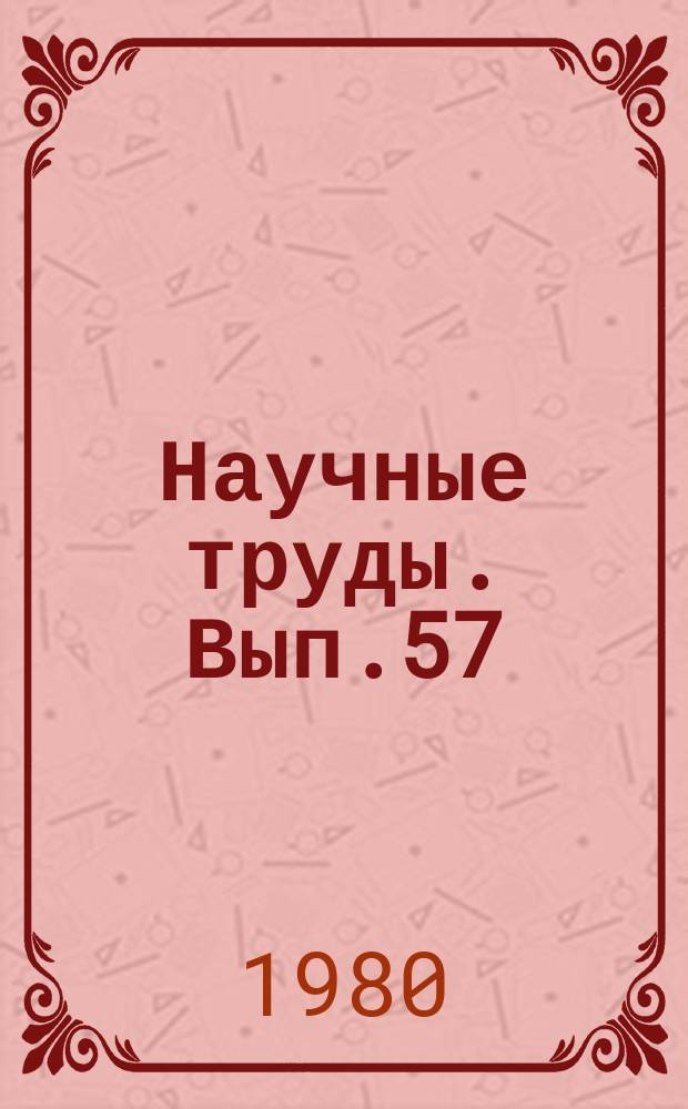 Научные труды. Вып.57 : Совершенствование технологии и создание средств механизации разработки мощных пологих пластов