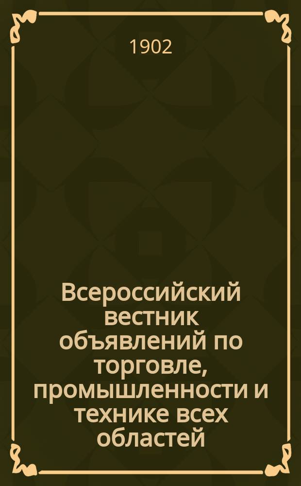 Всероссийский вестник объявлений по торговле, промышленности и технике всех областей