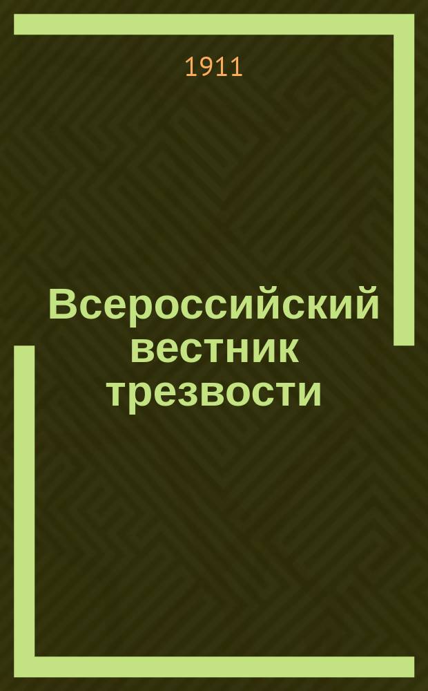 Всероссийский вестник трезвости