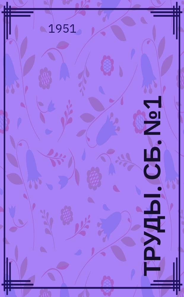 [Труды]. Сб.№1 : Исследования по горному делу в Кузнецком угольном бассейне