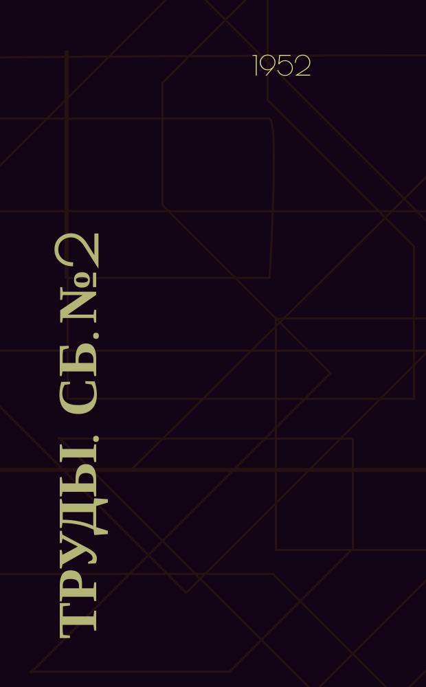 [Труды]. Сб.№2 : Научные труды по вопросам переработки и качества углей