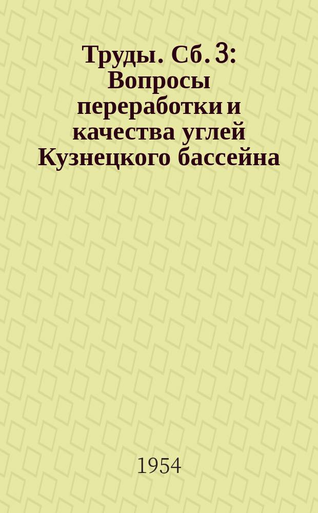 [Труды]. Сб.[3] : Вопросы переработки и качества углей Кузнецкого бассейна