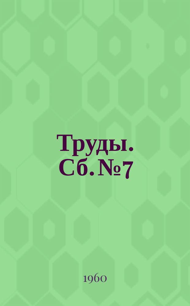 [Труды]. Сб.№7 : Научные труды по вопросам переработки и качества углей