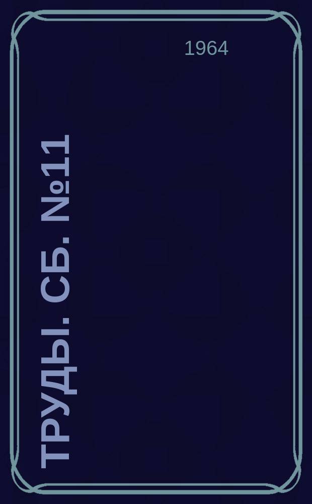 [Труды]. Сб.№11 : Исследования по вопросам горного дела в Кузбассе