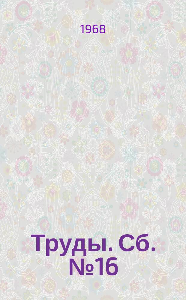 [Труды]. Сб.№16 : Исследования по вопросам горного дела в Кузбассе