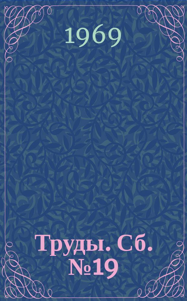 [Труды]. Сб.№19 : Механизация и автоматизация производственных процессов