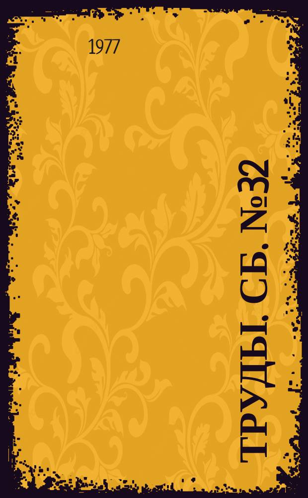 [Труды]. Сб.№32 : Совершенствование технологии разработки угольных пластов Кузбасса и Дальнего Востока