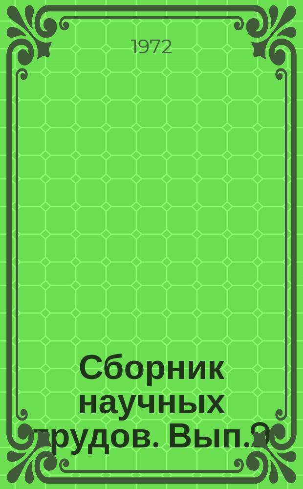 Сборник научных трудов. Вып.9 : Бессеребряные фотографические материалы и процессы