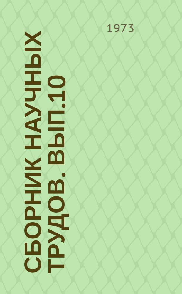 Сборник научных трудов. Вып.10 : Синтез, разработка и исследование фотографических материалов