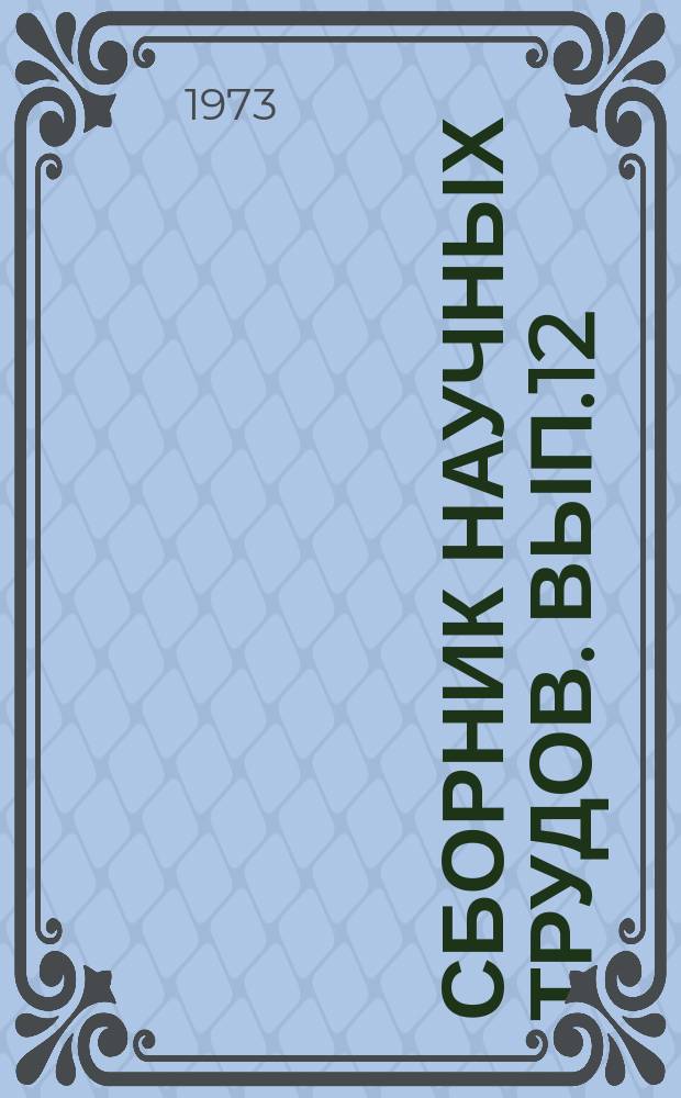 Сборник научных трудов. Вып.12 : Исследования в области химико-фотографической промышленности