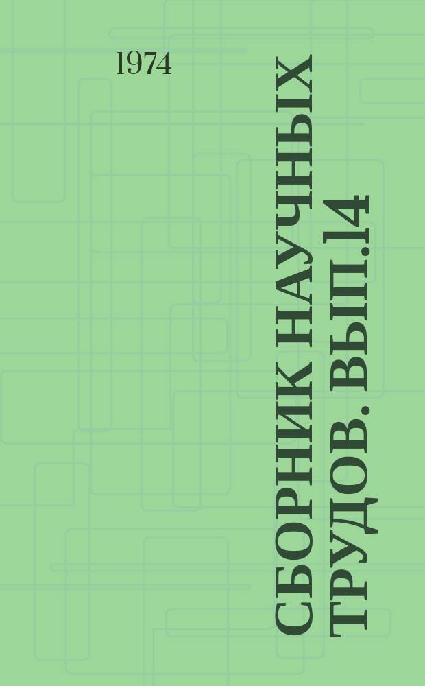 Сборник научных трудов. Вып.14 : Исследования в области улучшения качества фотобумаги и технологии ее изготовления