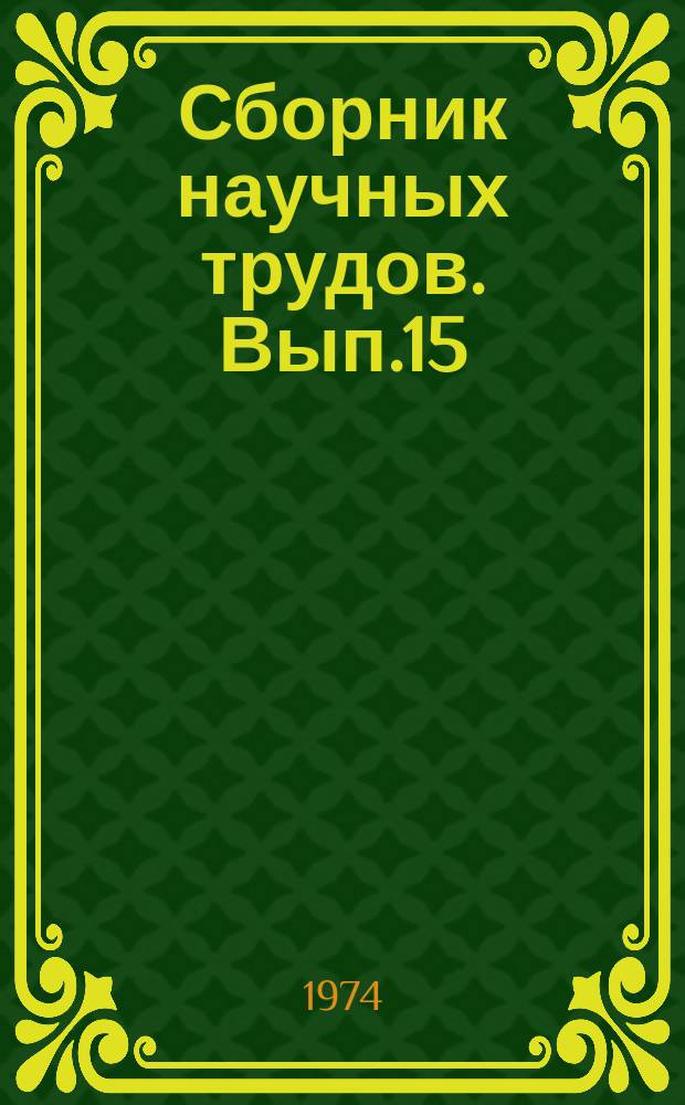 Сборник научных трудов. Вып.15 : Светочувствительные фотоматериалы и магнитные ленты