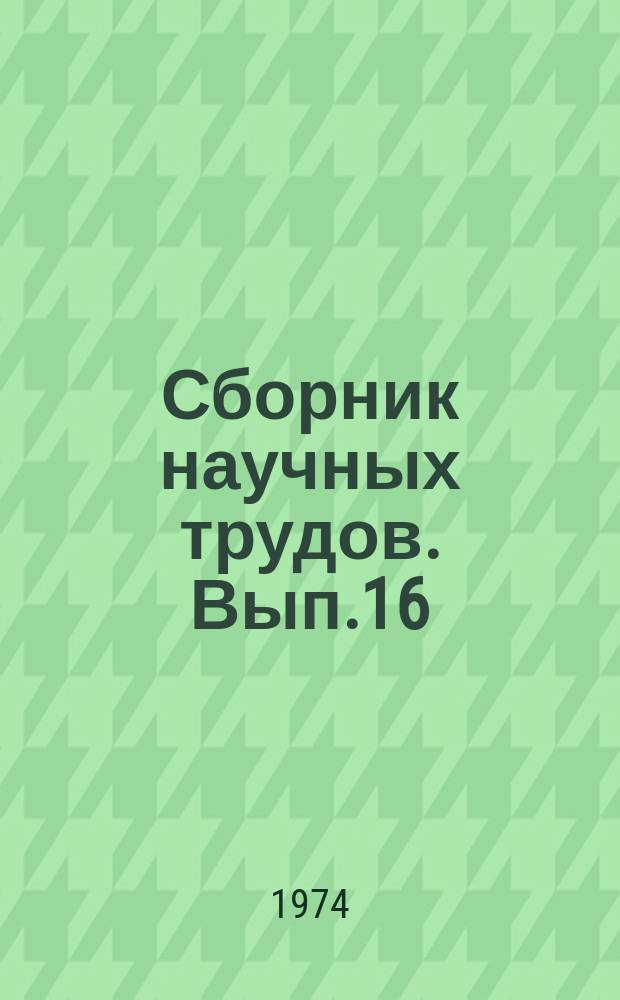 Сборник научных трудов. Вып.16 : Исследования в области химии и технологии производства и обработки кинофотоматериалов