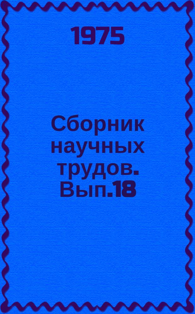 Сборник научных трудов. Вып.18 : Магнитные ленты на феррите кобальта