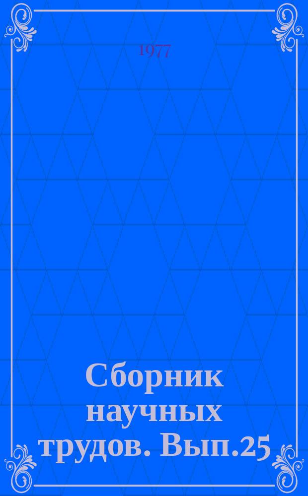 Сборник научных трудов. Вып.25 : Химические вещества для фотоматериалов и магнитных лент в химико-фотографической промышленности